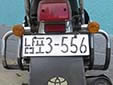 Motorcycle plate (government owned vehicle). 남포 = Nampo<br>(detailed view of the previous picture)