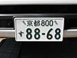 Normal plate. 京都 = Kyoto<br>The 8 in 800 = special-purpose vehicle.