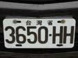 Normal plate. 台灣省 = Taiwan Province<br>Submitted by Harald Schapperer from Germany